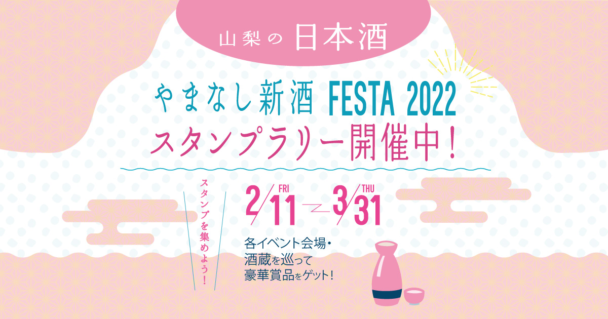 山梨の日本酒 やまなし新酒FESTA2022 スタンプラリー 開催中!