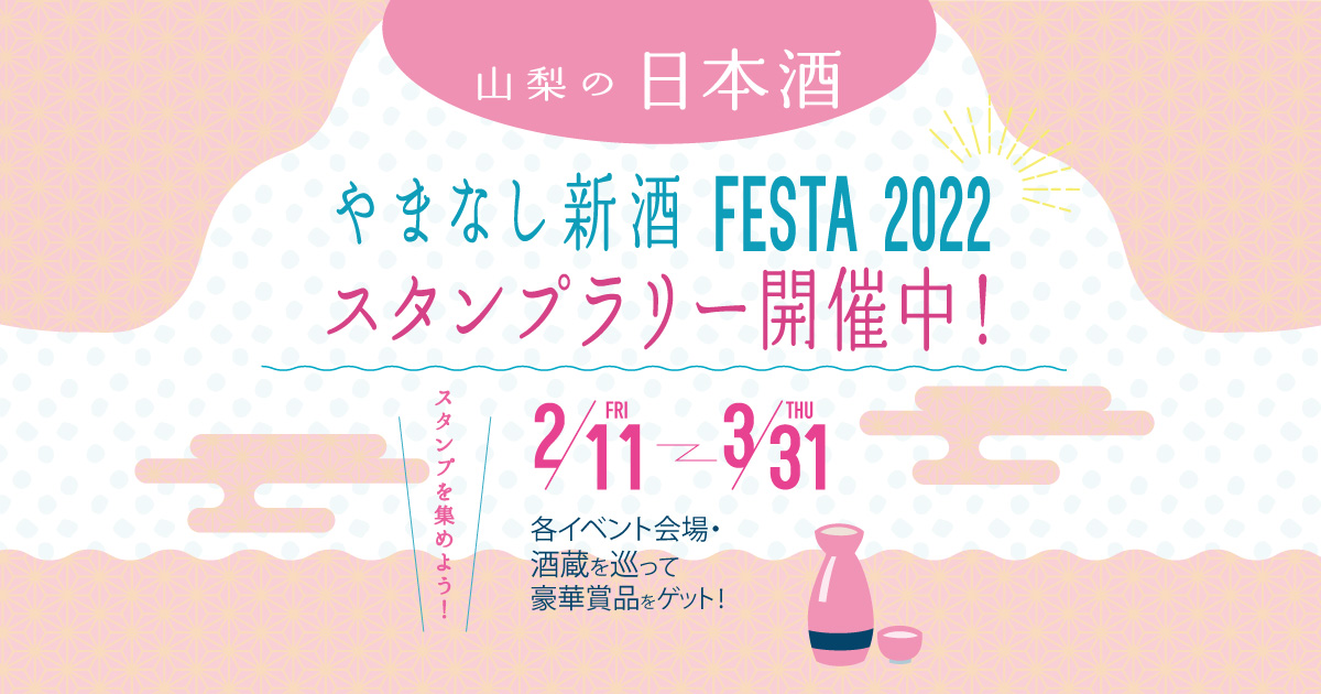 山梨の日本酒　やまなし新酒ＦＥＳＴＡ２０２２　スタンプラリー　開催中！