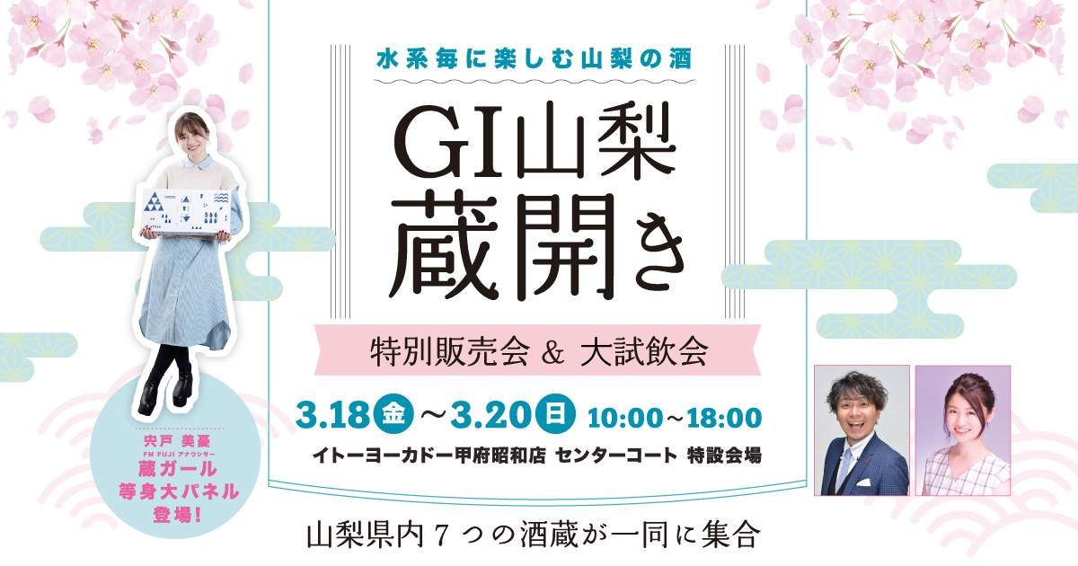 GI山梨　蔵開き　特別販売会＆大試飲会　inイトーヨーカドー甲府昭和店