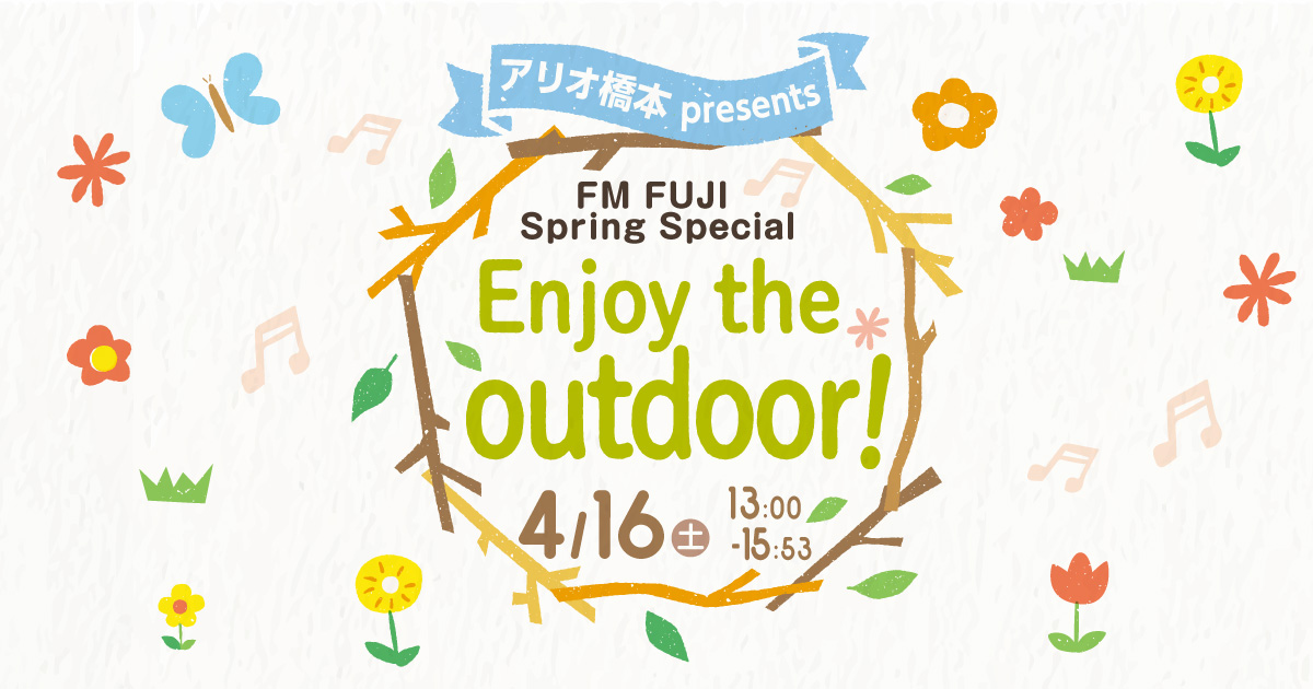 アリオ橋本 presents  FM FUJI Spring Special Enjoy the outdoor！