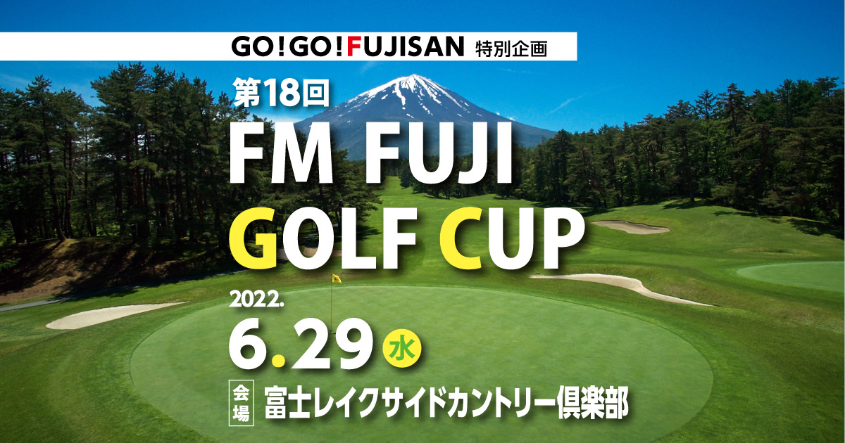 GO!GO!FUJISAN特別企画 第18回 FMFUJI GOLF CUP