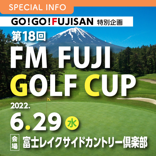 GO!GO!FUJISAN特別企画 第18回 FMFUJI GOLF CUP イメージ