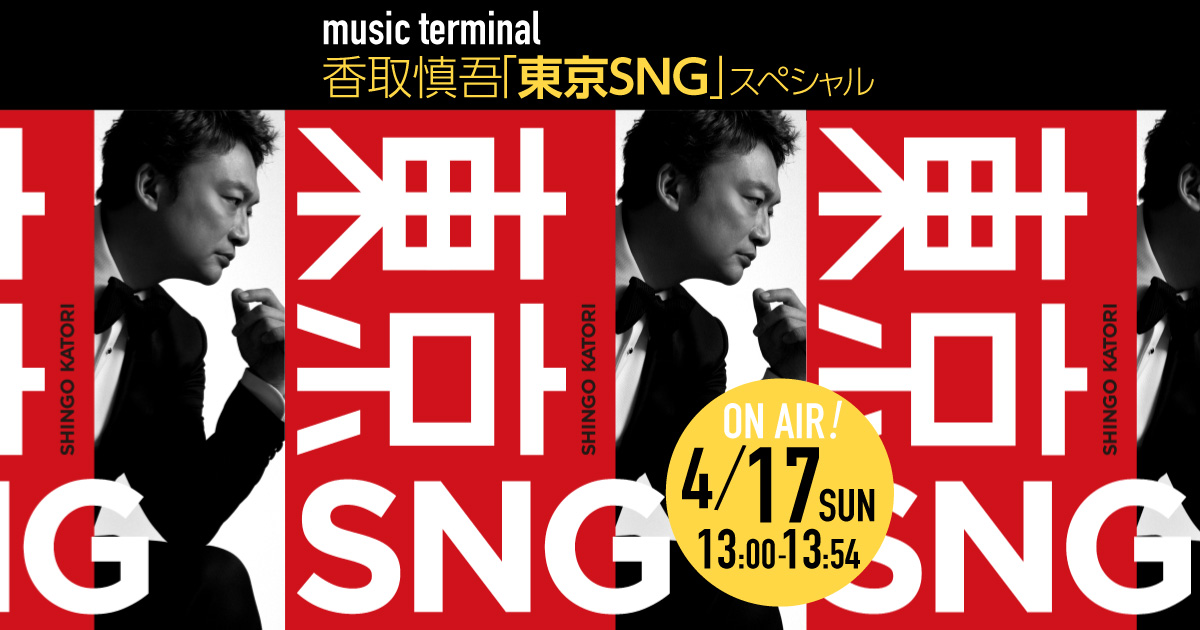 music terminal香取慎吾「東京SNG」スペシャル