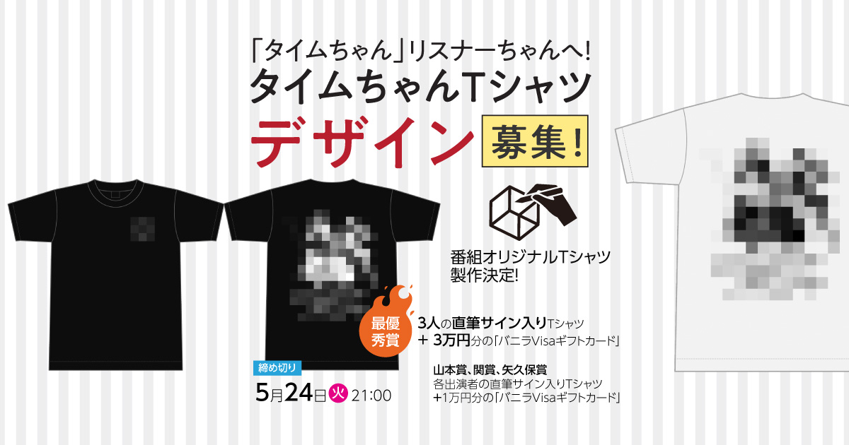 「タイムちゃん」リスナーちゃんへ! タイムちゃんTシャツ デザイン募集!