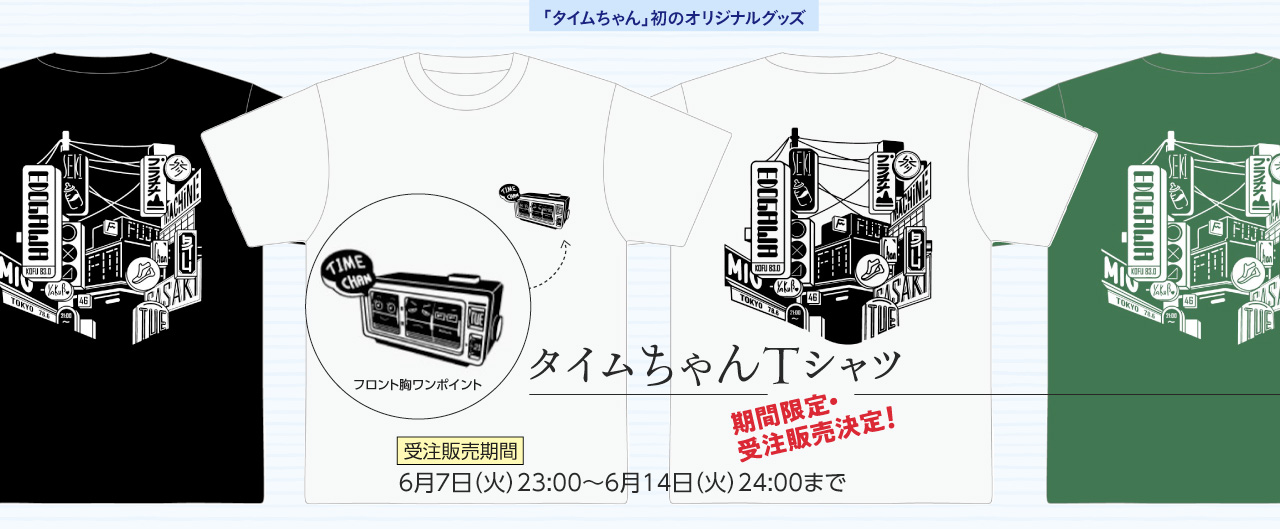 タイムちゃんＴシャツ 期間限定・受注販売決定！！