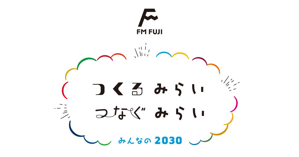 FM FUJI みんなの2030 つくるみらい つなぐみらい