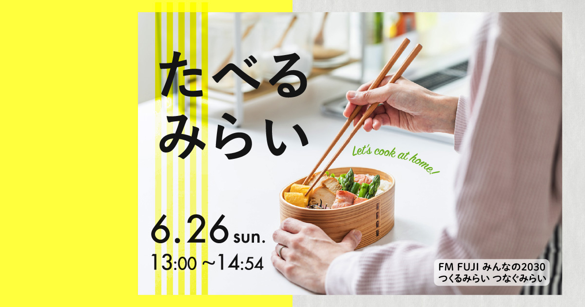 食育特番 たべる みらい