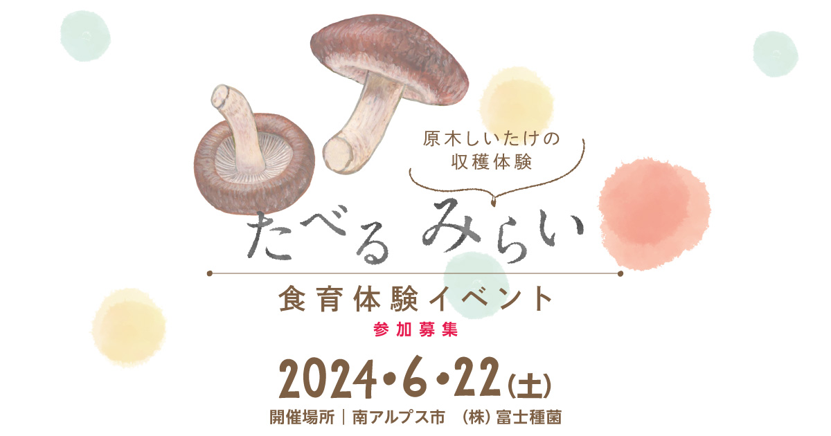 たべる みらい　食育体験イベント参加募集