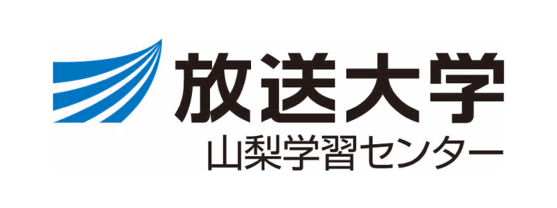 放送大学 山梨学習センター