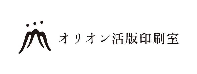 オリオン活版印刷室