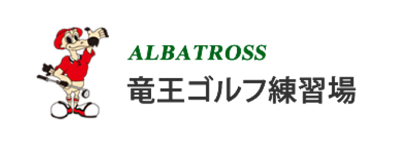 アルバトロス竜王ゴルフ練習場