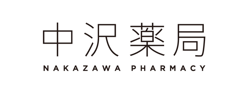 中沢薬局