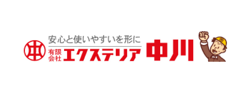 エクステリア中川