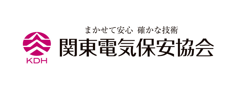 関東電気保安協会
