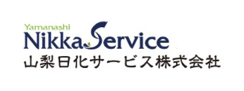 山梨日化サービス株式会社