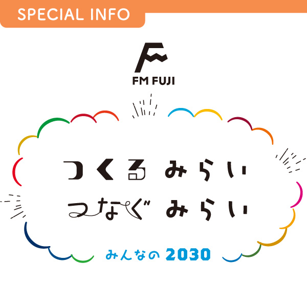 FM FUJI みんなの2030 つくるみらい つなぐみらい