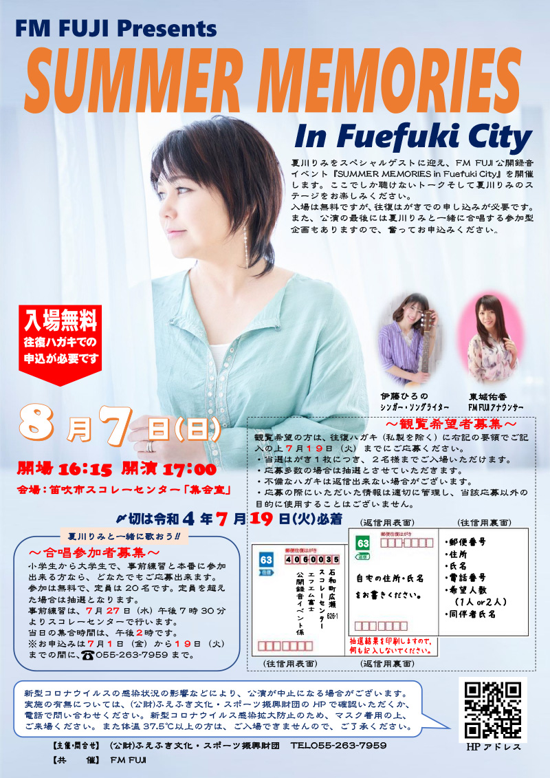 FM FUJI 開局記念イベント　SUMMER MEMORIES In Fuefuki City