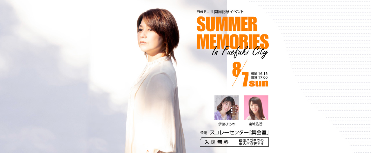 FM FUJI 開局記念イベント　SUMMER MEMORIES In Fuefuki City
