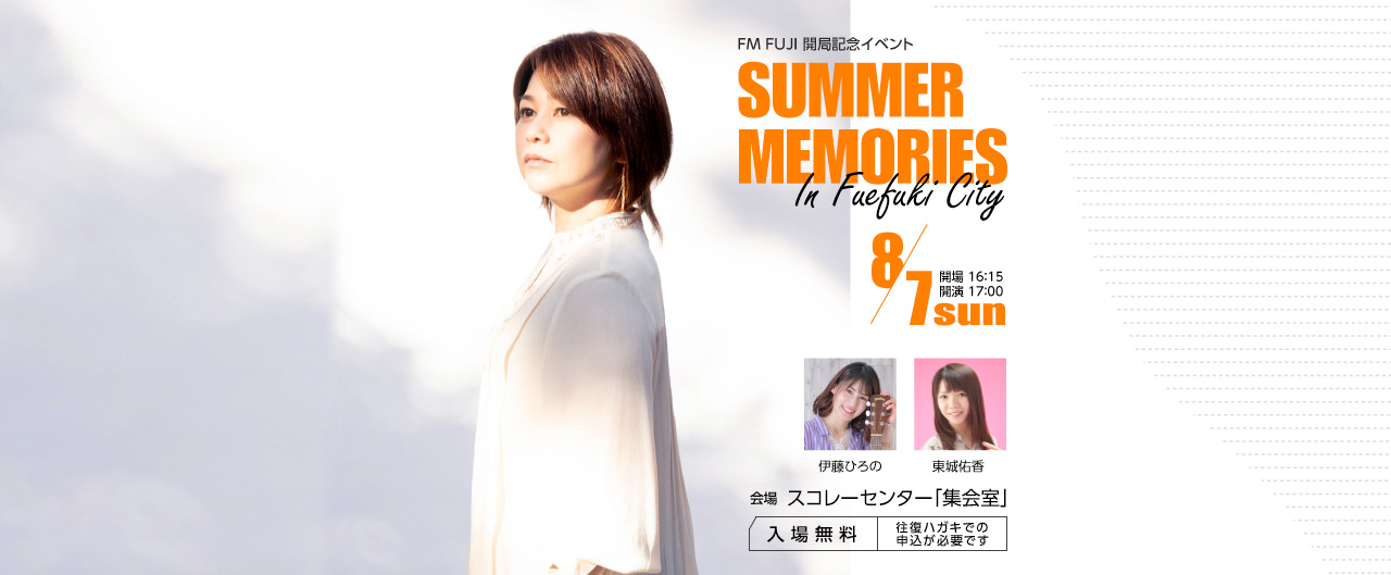 FM FUJI 開局記念イベント SUMMER MEMORIES In Fuefuki City