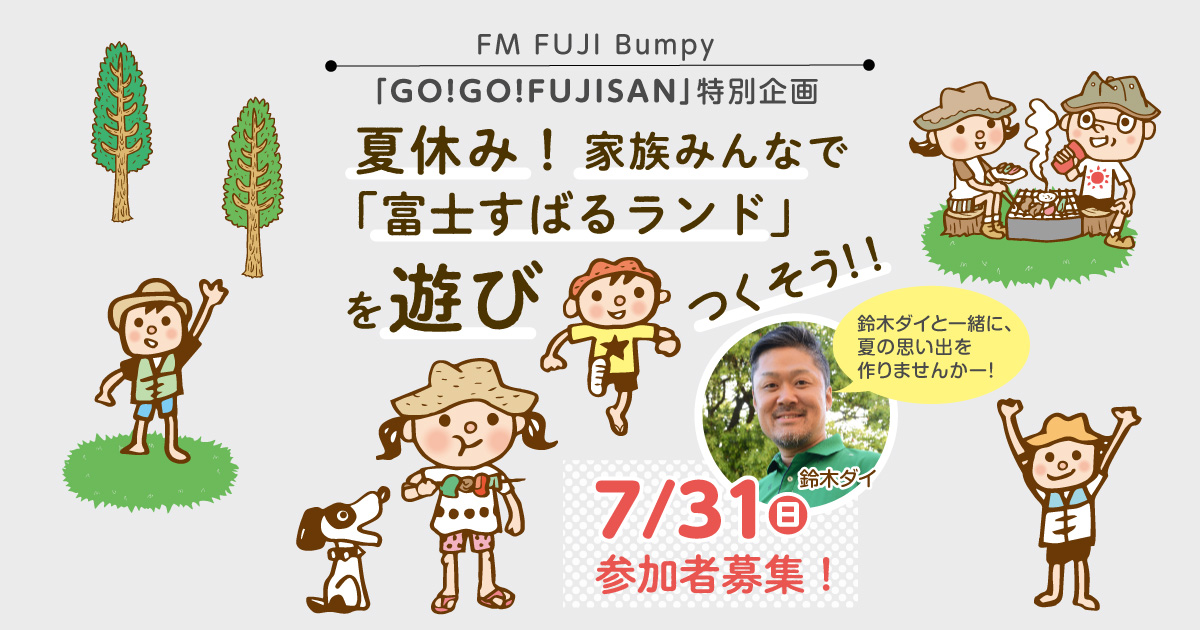 FM FUJI Bumpy「GO!GO!FUJISAN」特別企画 夏休み!家族みんなで「富士すばるランド」を遊びつくそう!!