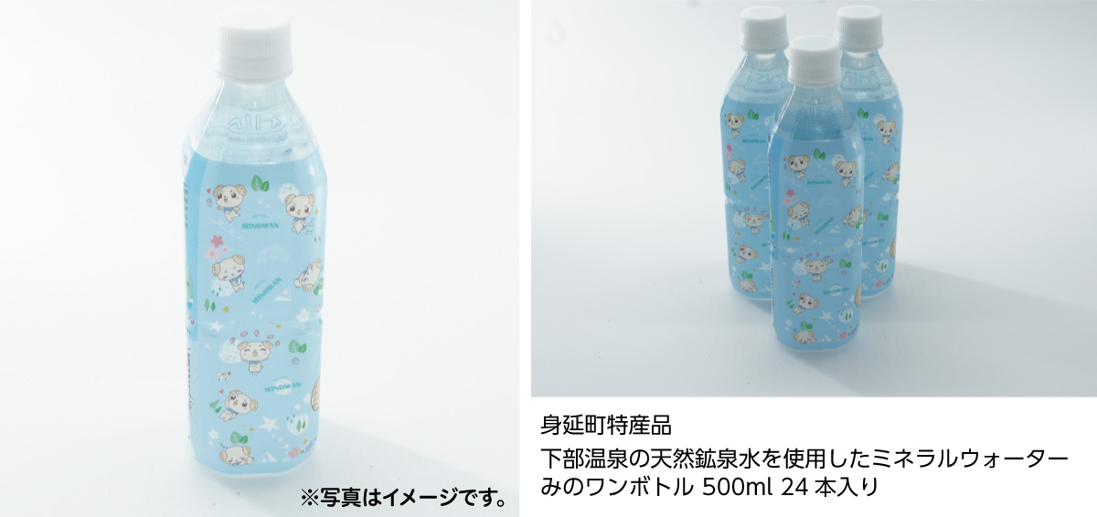 身延町特産品（下部温泉の天然鉱泉水を使用したミネラルウォーターみのワンボトル 500ml 24本入り）