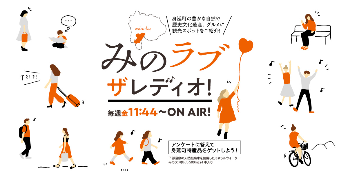 みのラブザレディオ！