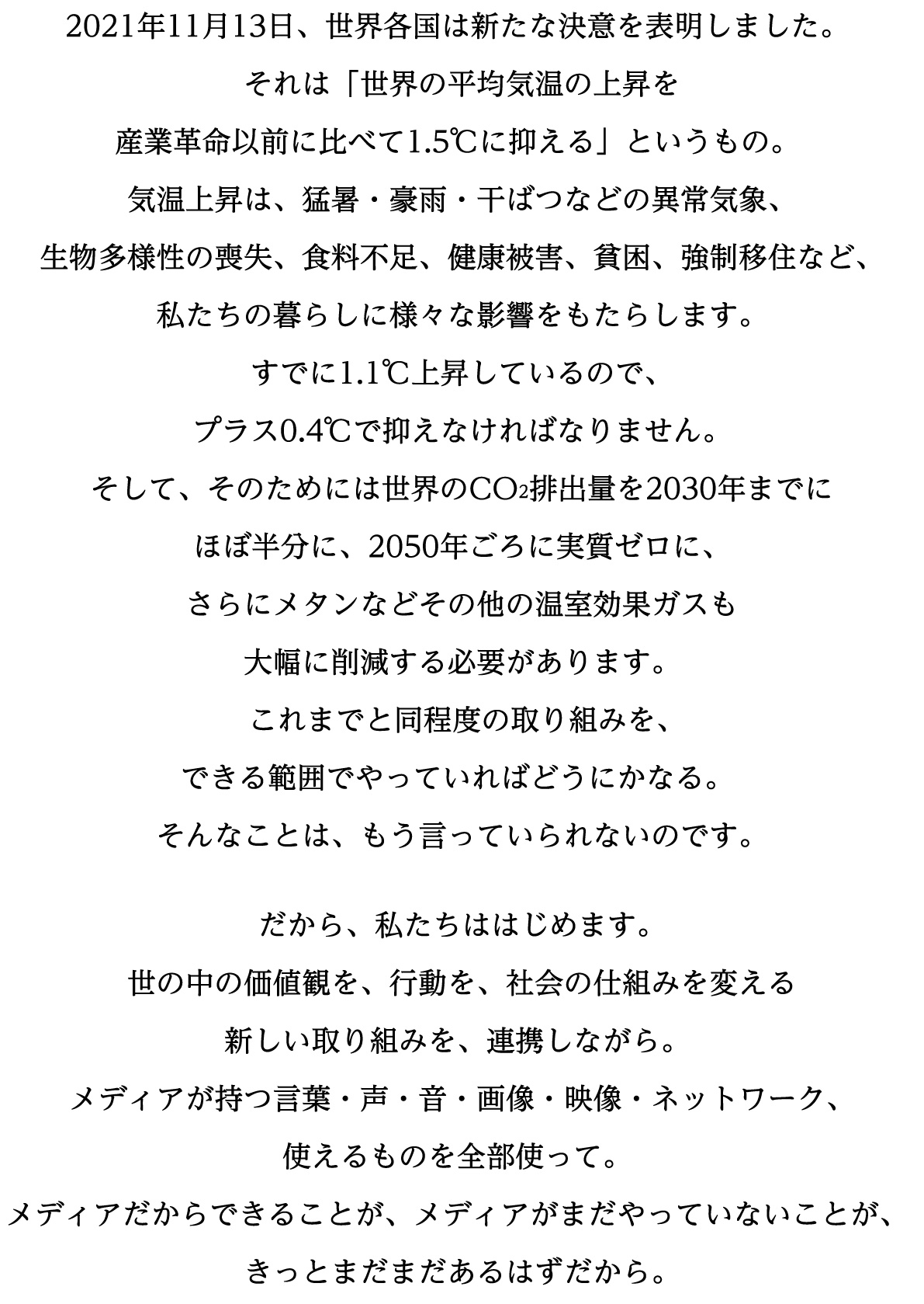 「1.5℃の約束 – いますぐ動こう、気温上昇を止めるために。」ステートメント