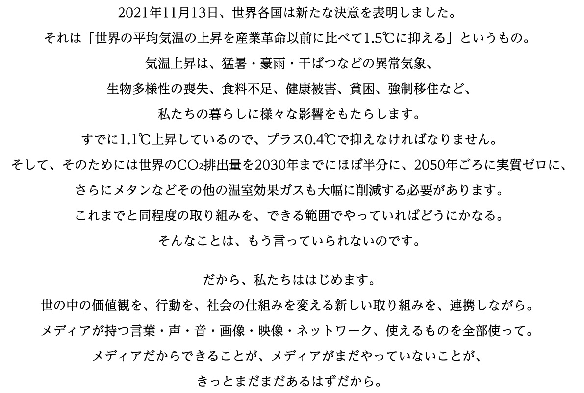 「1.5℃の約束 – いますぐ動こう、気温上昇を止めるために。」ステートメント