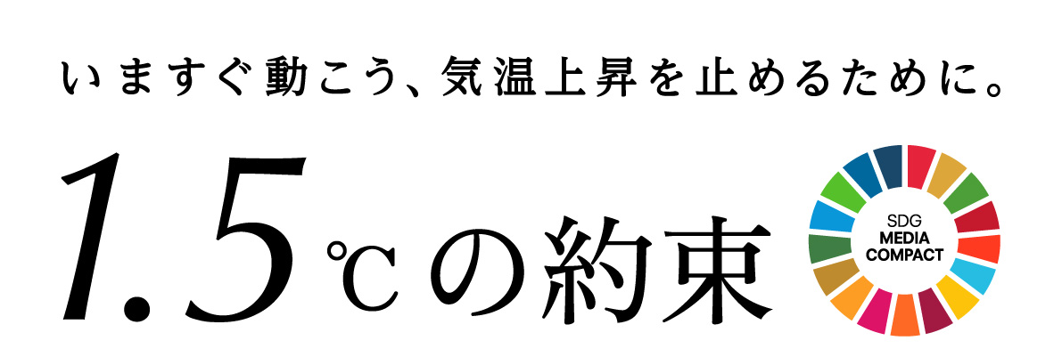 「1.5℃の約束 – いますぐ動こう、気温上昇を止めるために。」ステートメント