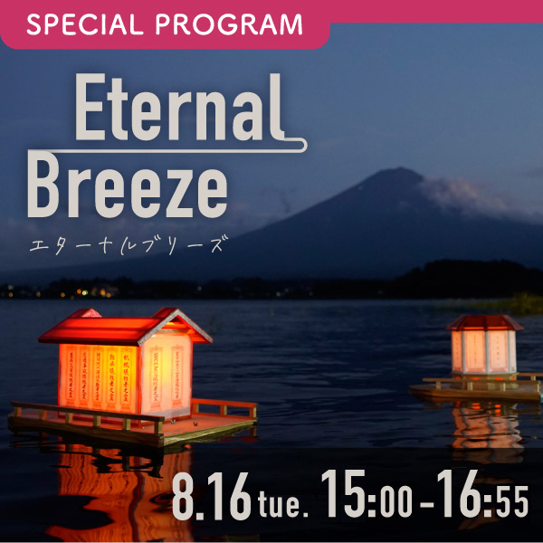 Eternal Breeze in 富士河口湖灯籠流し