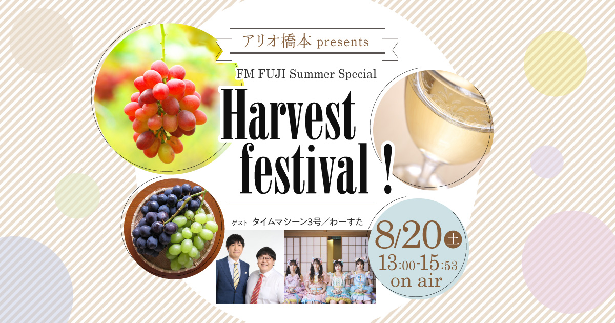 アリオ橋本 presents FM FUJI Summer Special Harvest festival！