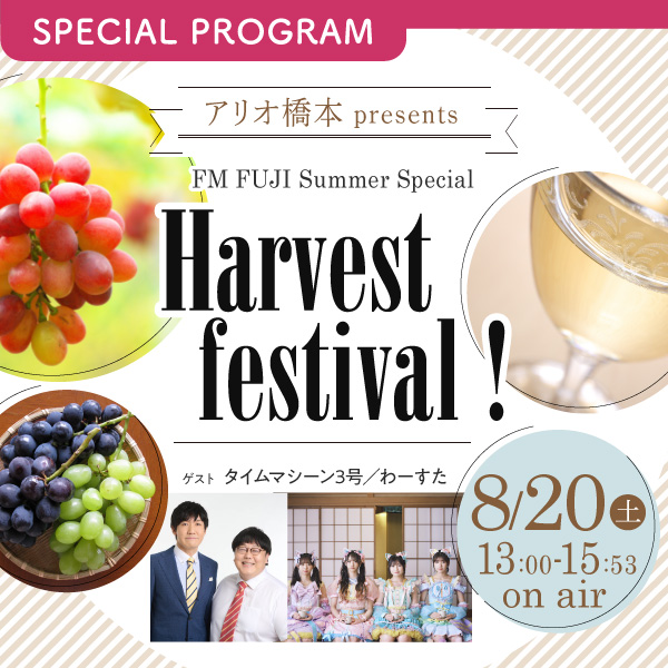 アリオ橋本 presents FM FUJI Summer Special Harvest festival！ イメージ