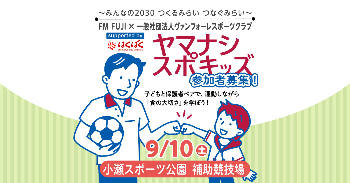 ～みんなの2030 つくるみらい つなぐみらい～　FM FUJI × 一般社団法人ヴァンフォーレスポーツクラブ　ヤマナシスポキッズ supported by はくばく　参加者募集！