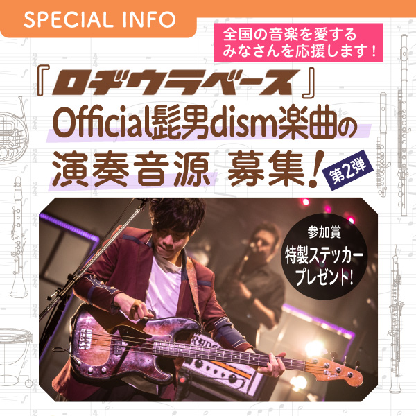 『ロヂウラベース』Official髭男dism楽曲の演奏音源募集！