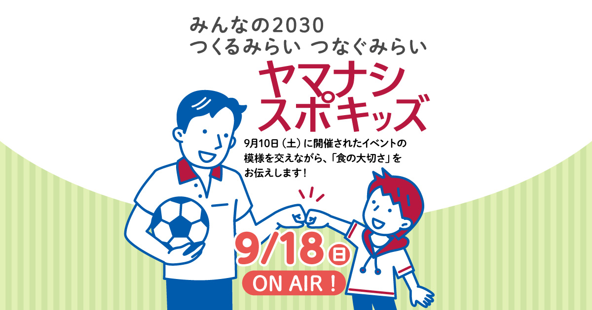 みんなの2030 つくるみらい つなぐみらい ヤマナシスポキッズ