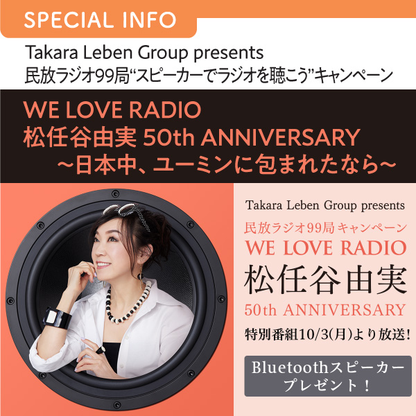 Takara Leben Group presents 民放ラジオ99局“スピーカーでラジオを聴こう”キャンペーン WE LOVE RADIO 松任谷由実 50th ANNIVERSARY～日本中、ユーミンに包まれたなら～