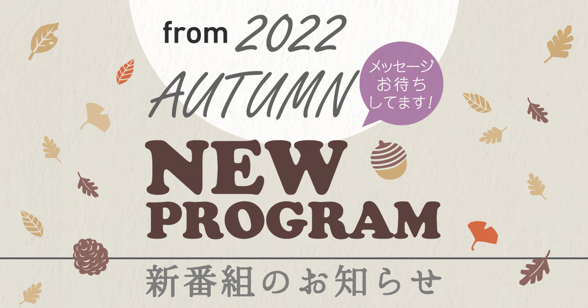 10月からの NEW PROGRAM 情報!!