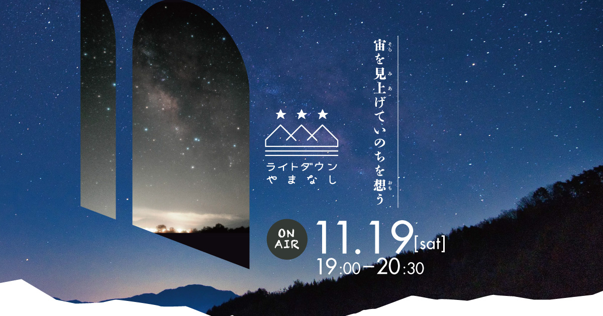 ライトダウンやまなし2022 ~宙を見上げていのちを想う~