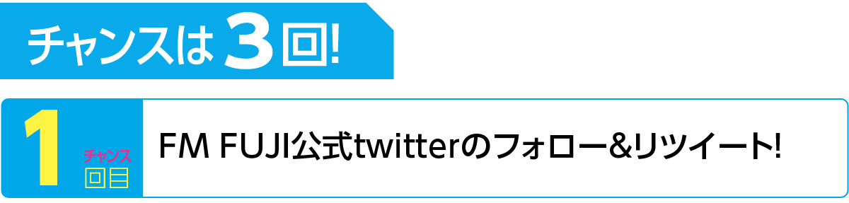 チャンスは３回！ ▶１回目　FM FUJI公式twitterのフォロー＆リツイート！