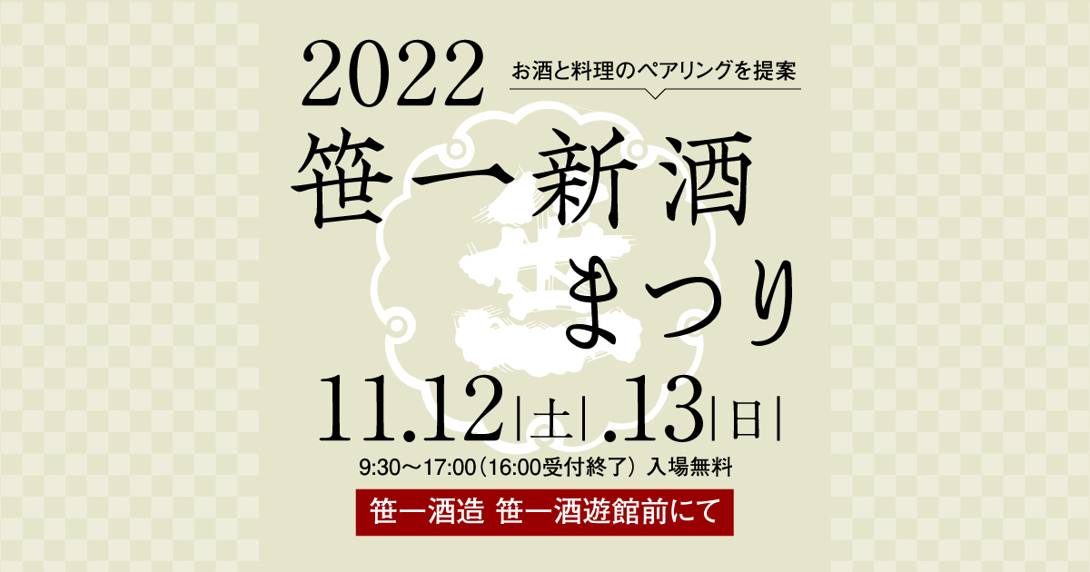 2022 笹一新酒まつり