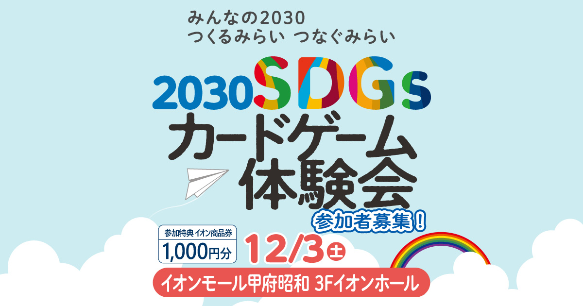 ～みんなの2030 つくるみらい つなぐみらい～　2030SDGs カードゲーム体験会