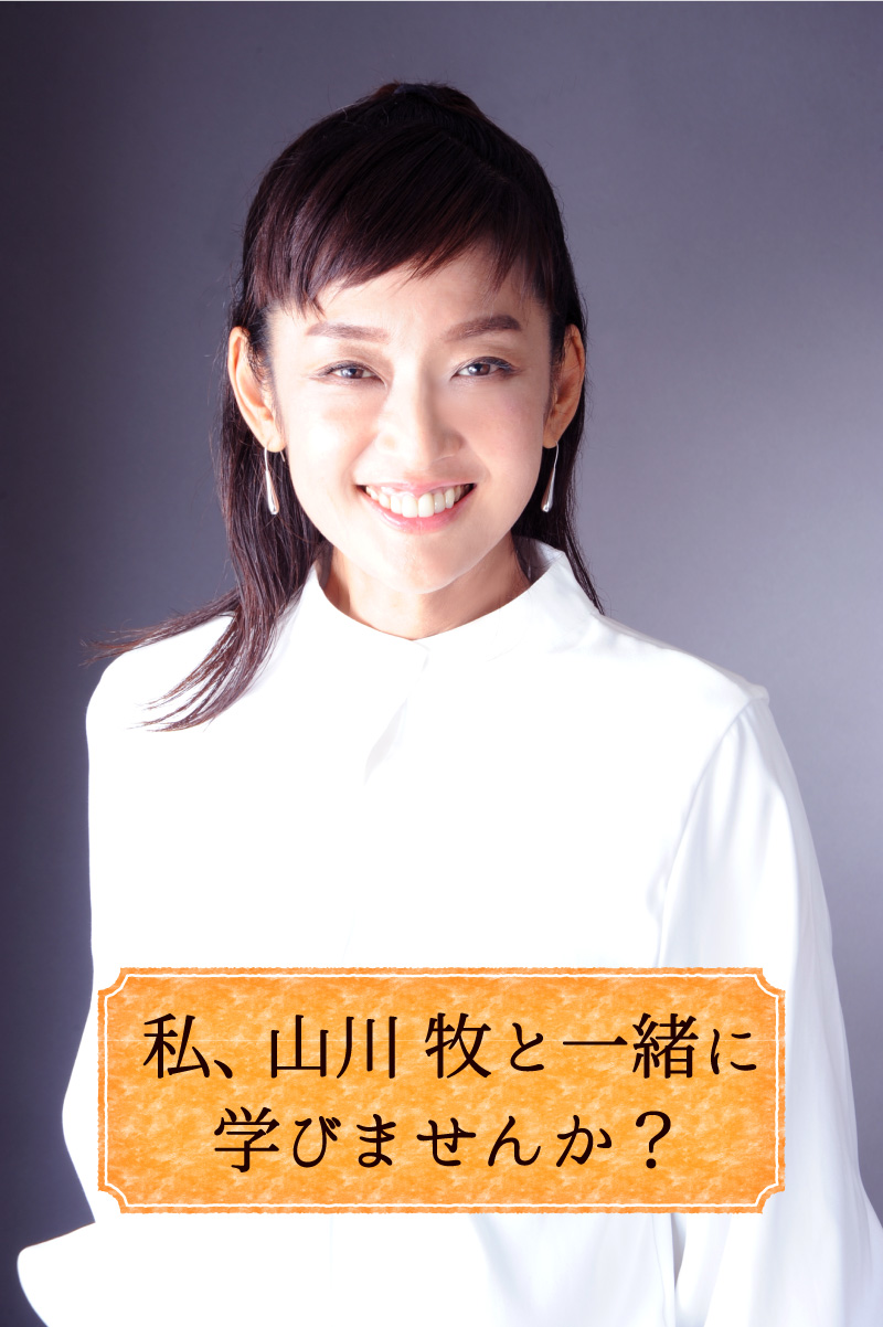 MC：山川 牧