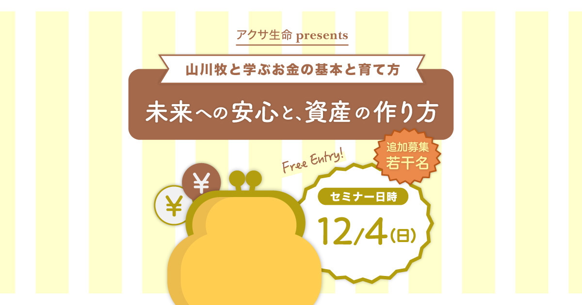 アクサ生命presents 未来への安心と、資産の作り方 ～山川牧と学ぶお金の基本と育て方～