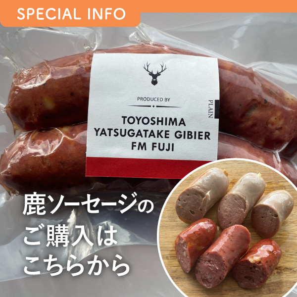 鹿ソーセージのご購入はこちらから イメージ