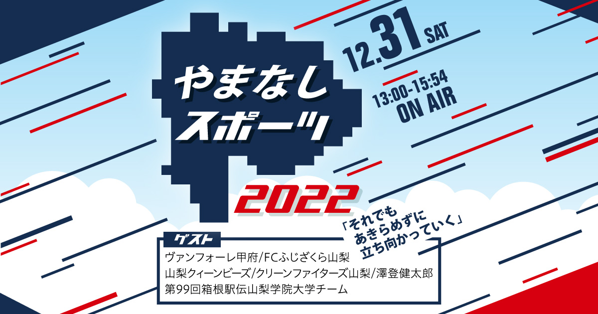 やまなしスポーツ2022