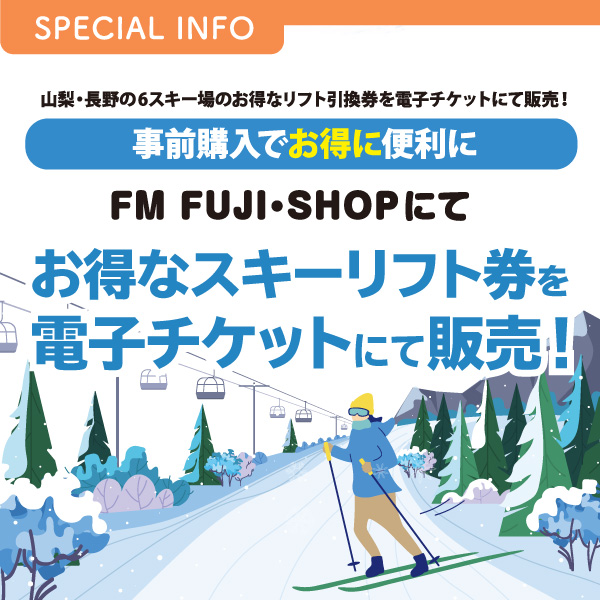 FM FUJI・SHOPにてお得なスキーリフト券を電子チケットにて販売！