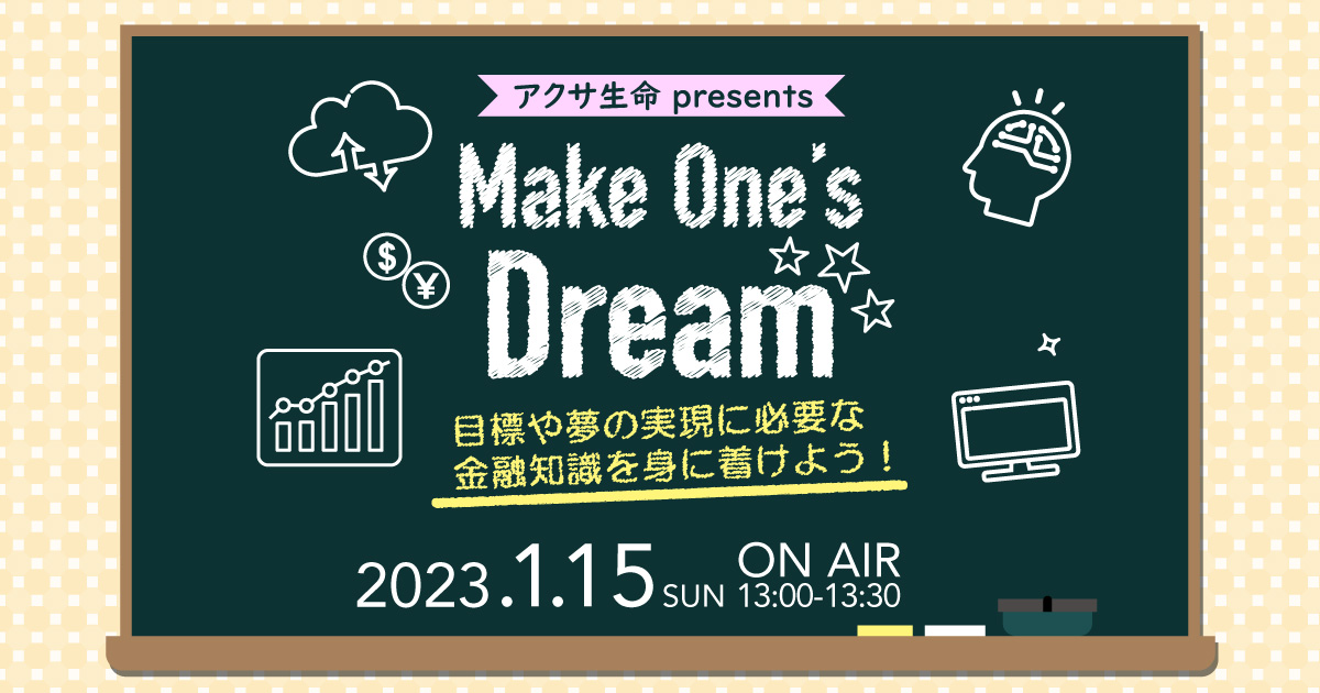 アクサ生命 presents Make One’s Dream