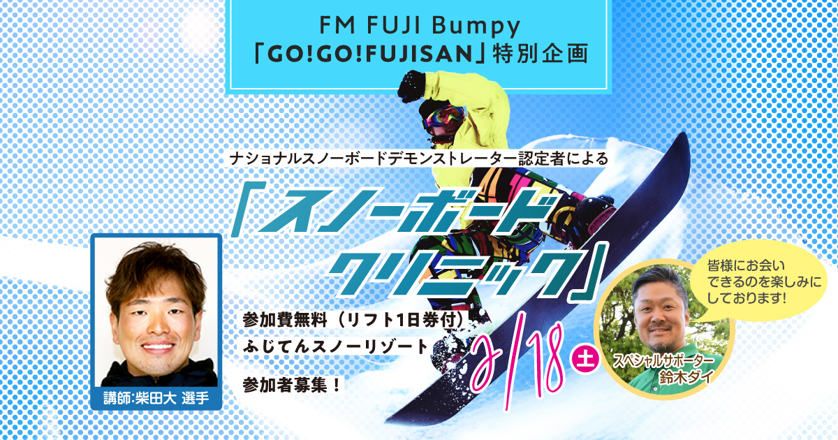 FM FUJI Bumpy「GO!GO!FUJISAN」特別企画 ナショナルスノーボードデモンストレーター認定者による「スノーボードクリニック」