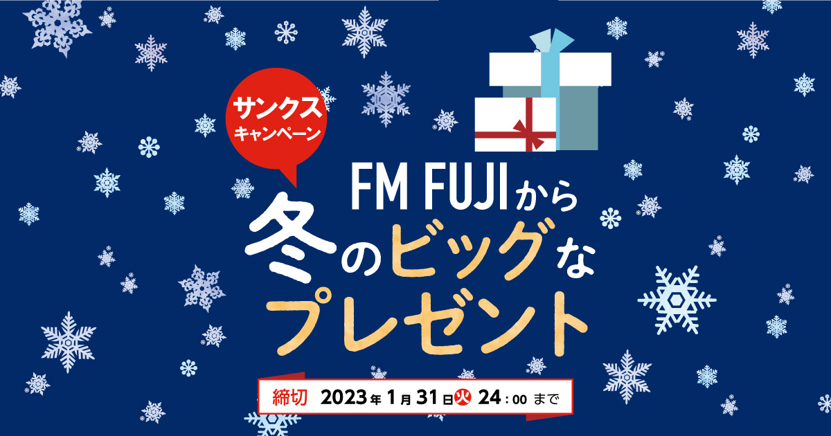FM FUJIから冬のビッグなプレゼント