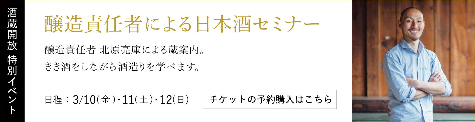 醸造責任者　北原亮庫氏による　日本酒セミナー